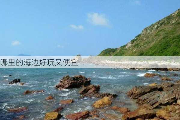 哪里的海边好玩又便宜