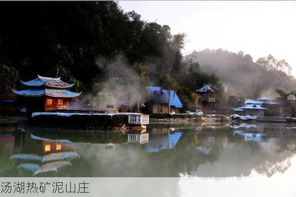 汤湖热矿泥山庄