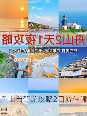 舟山自驾游攻略2日游住哪里