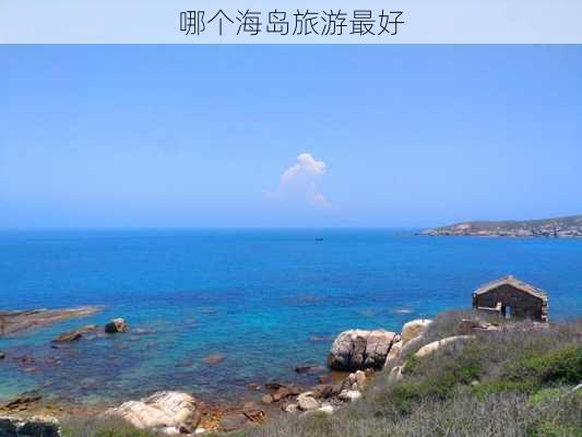 哪个海岛旅游最好