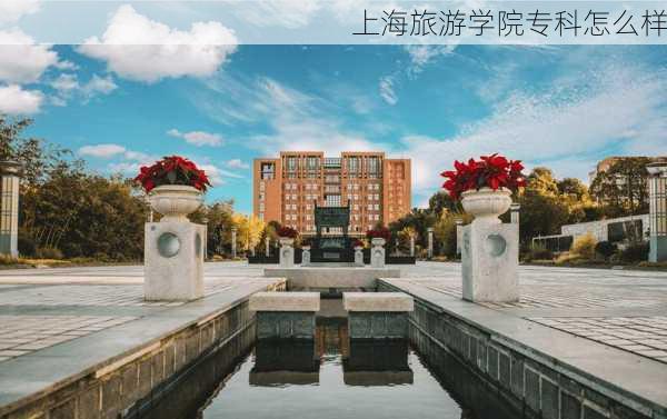 上海旅游学院专科怎么样