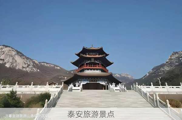 泰安旅游景点