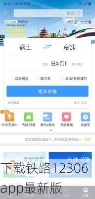 下载铁路12306app最新版