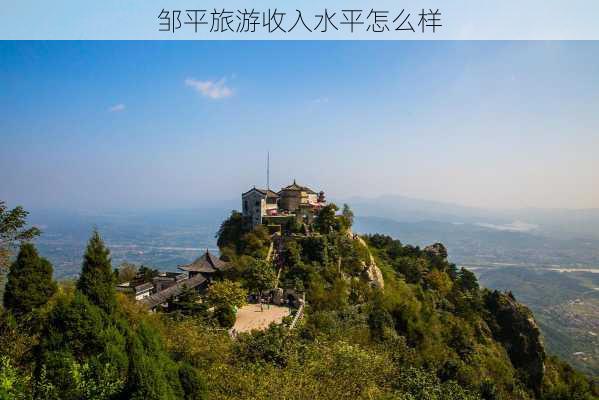 邹平旅游收入水平怎么样