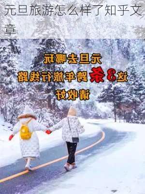 元旦旅游怎么样了知乎文章