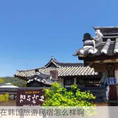 在韩国旅游民宿怎么样啊