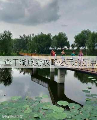 查干湖旅游攻略必玩的景点