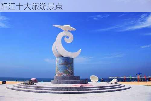 阳江十大旅游景点