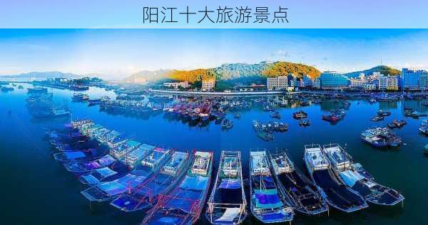 阳江十大旅游景点