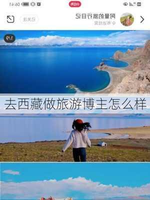 去西藏做旅游博主怎么样