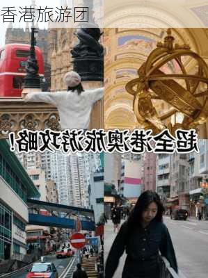 香港旅游团