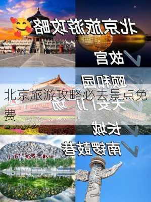 北京旅游攻略必去景点免费