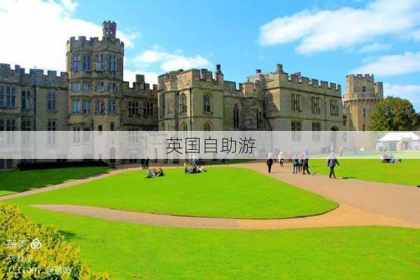 英国自助游