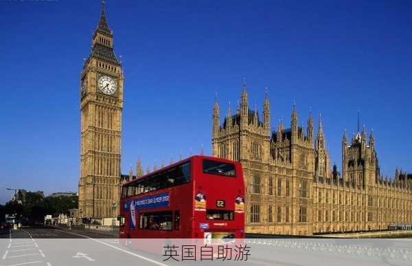 英国自助游