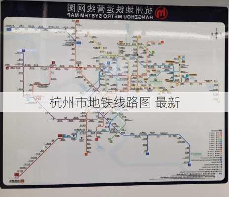 杭州市地铁线路图 最新