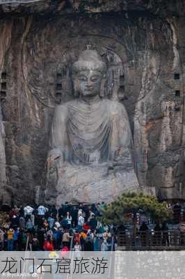 龙门石窟旅游