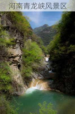 河南青龙峡风景区