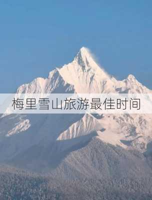 梅里雪山旅游最佳时间