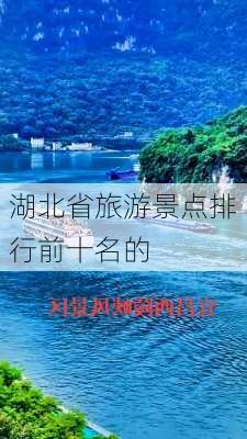 湖北省旅游景点排行前十名的