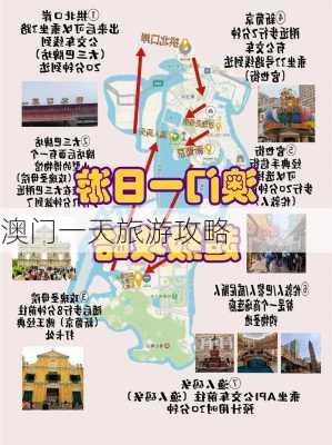 澳门一天旅游攻略