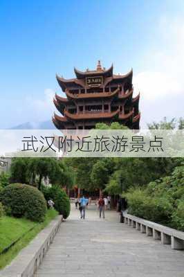 武汉附近旅游景点