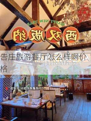 告庄旅游餐厅怎么样啊价格