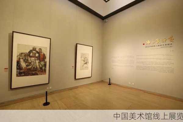 中国美术馆线上展览