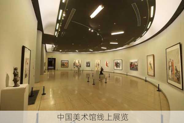 中国美术馆线上展览