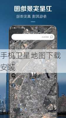 手机卫星地图下载安装