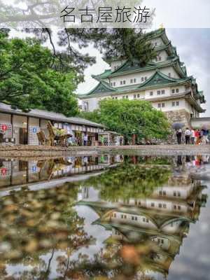 名古屋旅游