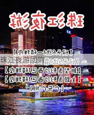 珠江夜游团购