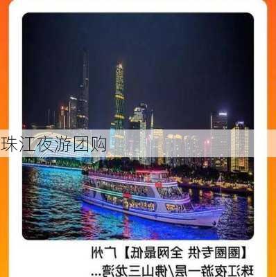 珠江夜游团购