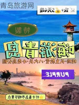 青岛旅游网