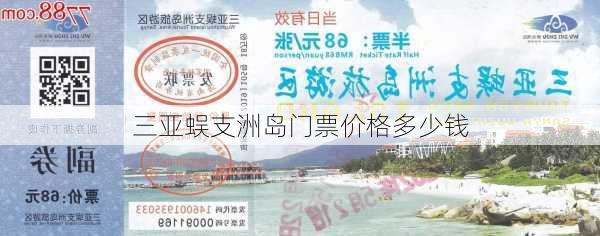 三亚蜈支洲岛门票价格多少钱