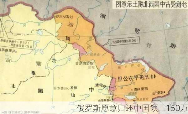 俄罗斯愿意归还中国领土150万