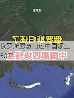 俄罗斯愿意归还中国领土150万