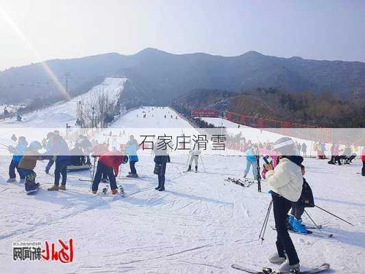 石家庄滑雪