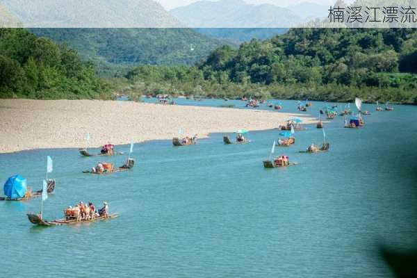 楠溪江漂流