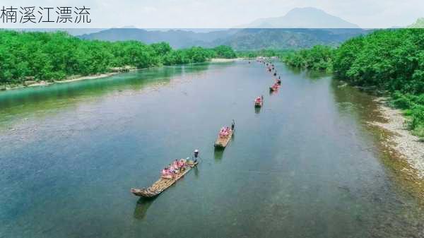 楠溪江漂流