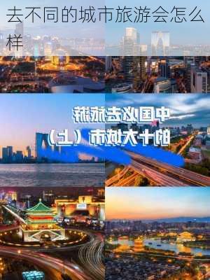 去不同的城市旅游会怎么样