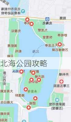 北海公园攻略