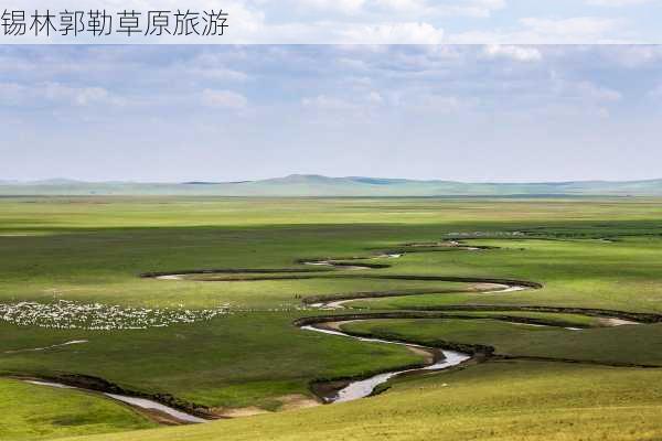 锡林郭勒草原旅游