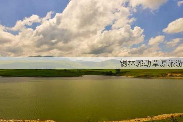 锡林郭勒草原旅游