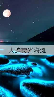 大连荧光海滩