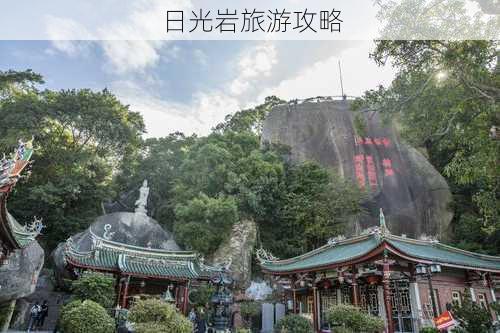 日光岩旅游攻略