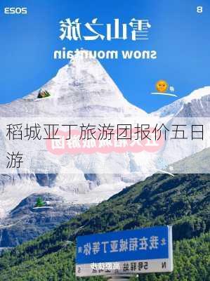 稻城亚丁旅游团报价五日游