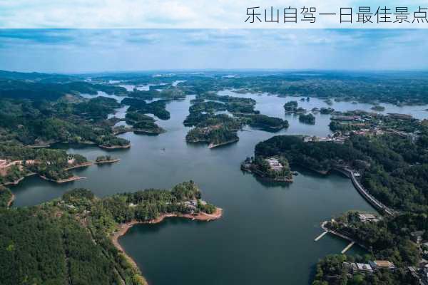 乐山自驾一日最佳景点