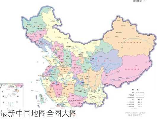 最新中国地图全图大图