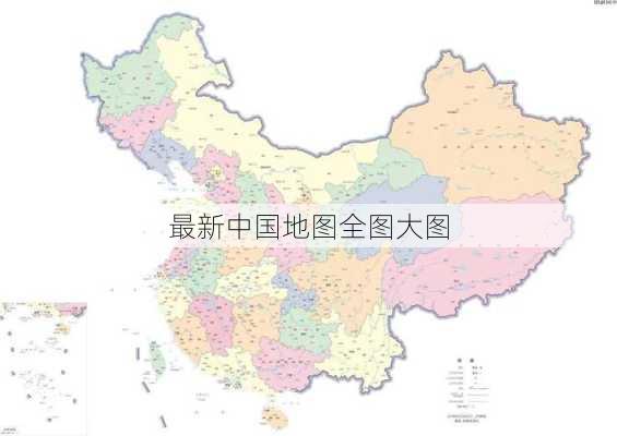 最新中国地图全图大图