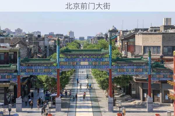 北京前门大街